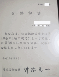 社労士合格証書