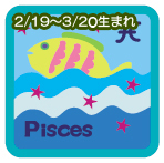 うお座（魚座）