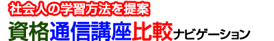 資格通信講座比較ナビゲーション